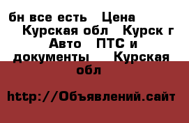 бн все есть › Цена ­ 45 000 - Курская обл., Курск г. Авто » ПТС и документы   . Курская обл.